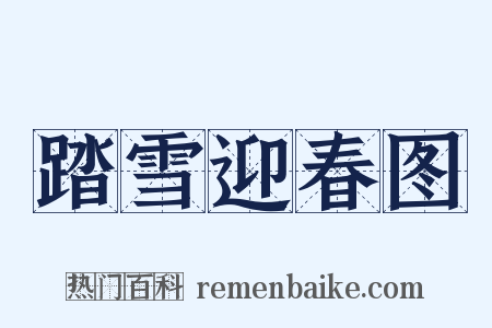 踏雪迎春图是什么意思的图片